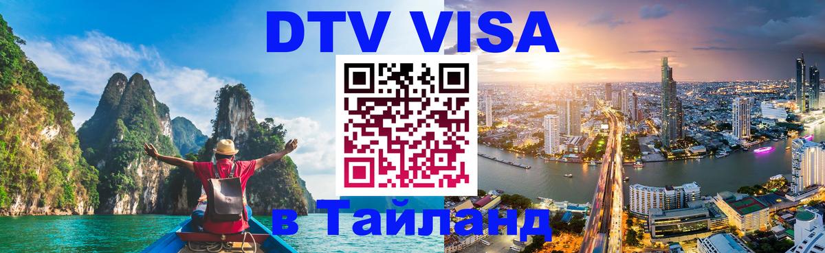 Оформить DTV визу в Тайланд 