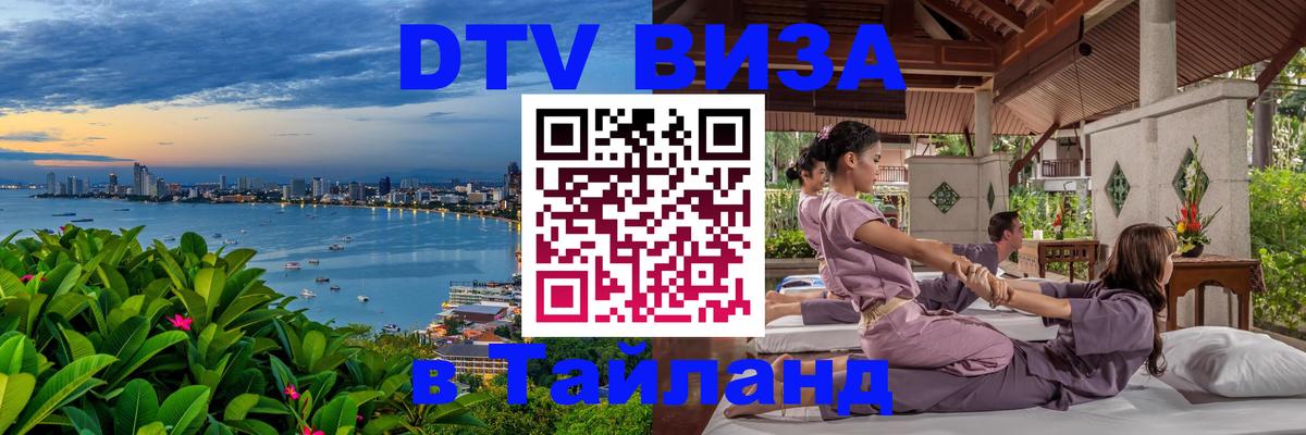 Destination Thailand Visa (DTV виза) 