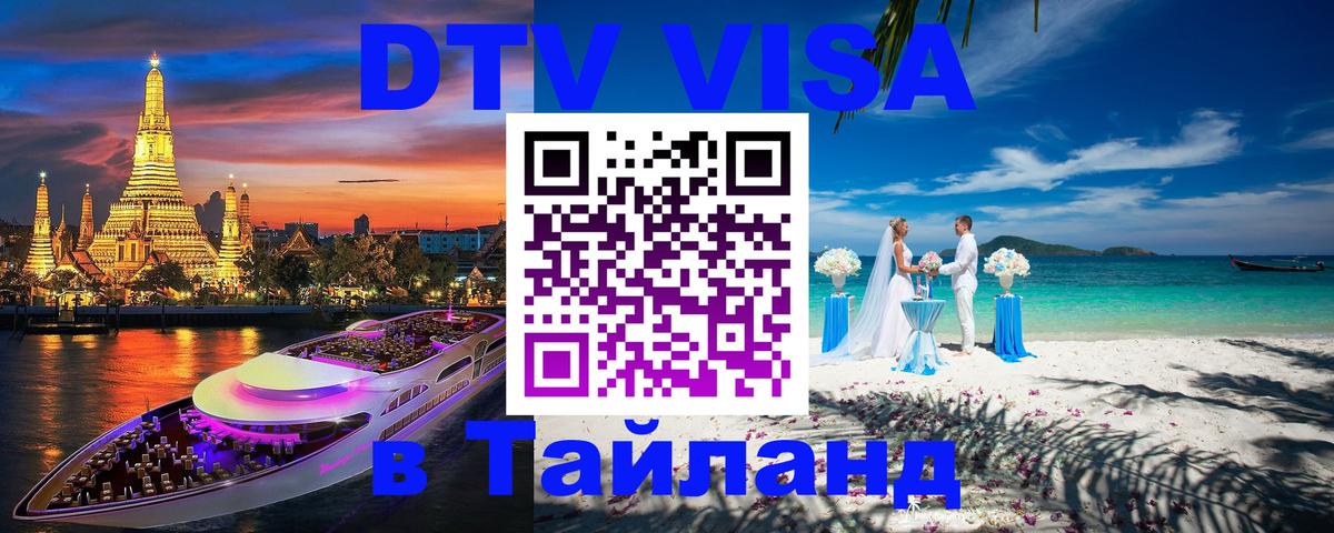 Стоимость и условия DTV визы — оформление в Таиланд под ключ - Улан-Батор  20.11.2025 